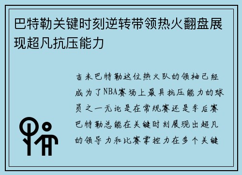 巴特勒关键时刻逆转带领热火翻盘展现超凡抗压能力