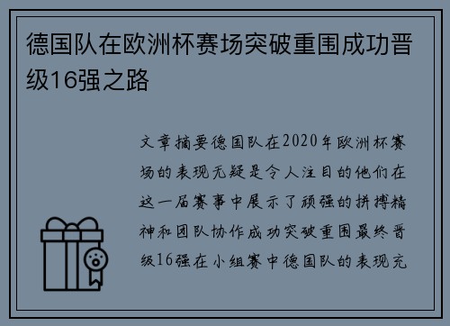 德国队在欧洲杯赛场突破重围成功晋级16强之路