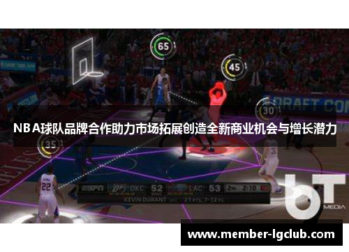 NBA球队品牌合作助力市场拓展创造全新商业机会与增长潜力