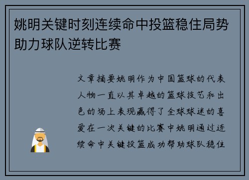 姚明关键时刻连续命中投篮稳住局势助力球队逆转比赛