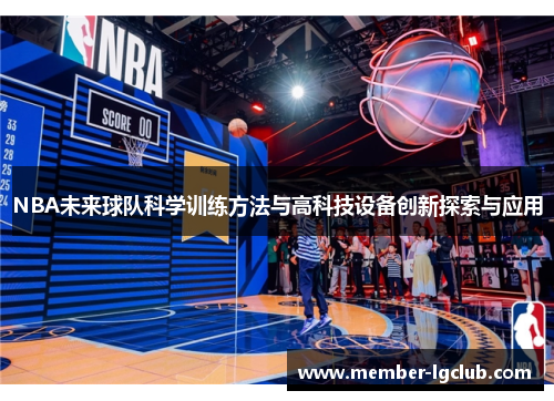 NBA未来球队科学训练方法与高科技设备创新探索与应用