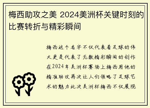 梅西助攻之美 2024美洲杯关键时刻的比赛转折与精彩瞬间