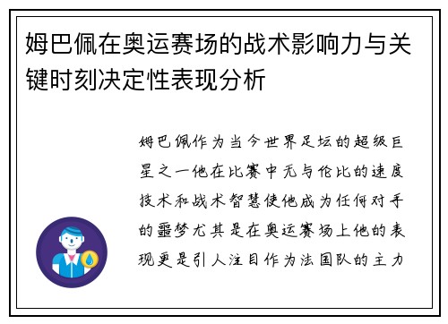 姆巴佩在奥运赛场的战术影响力与关键时刻决定性表现分析