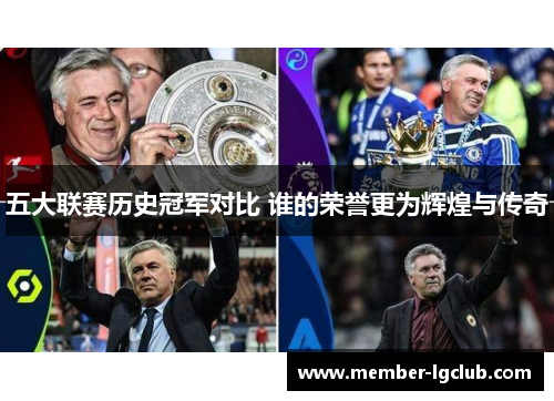 五大联赛历史冠军对比 谁的荣誉更为辉煌与传奇