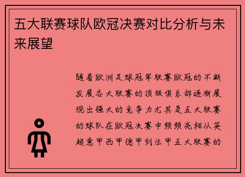 五大联赛球队欧冠决赛对比分析与未来展望