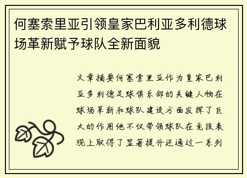 何塞索里亚引领皇家巴利亚多利德球场革新赋予球队全新面貌