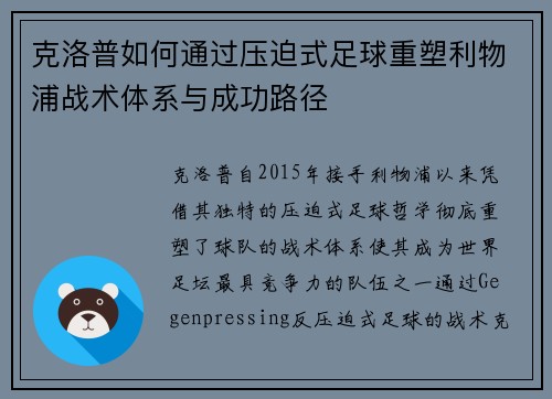克洛普如何通过压迫式足球重塑利物浦战术体系与成功路径