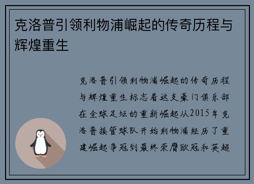 克洛普引领利物浦崛起的传奇历程与辉煌重生