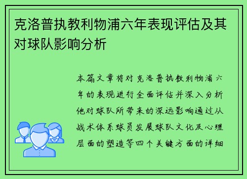 克洛普执教利物浦六年表现评估及其对球队影响分析
