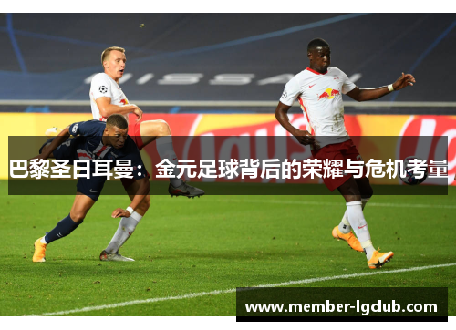 巴黎圣日耳曼：金元足球背后的荣耀与危机考量
