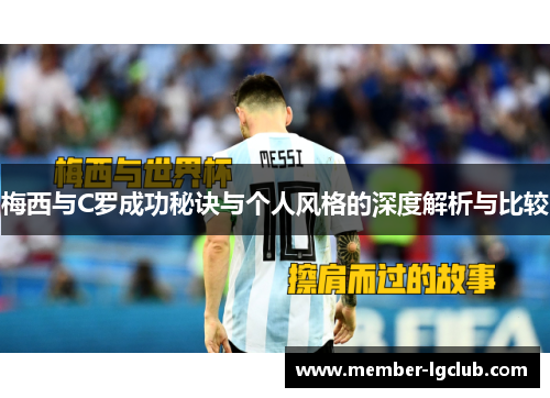 梅西与C罗成功秘诀与个人风格的深度解析与比较