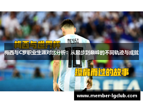 梅西与C罗职业生涯对比分析：从起步到巅峰的不同轨迹与成就