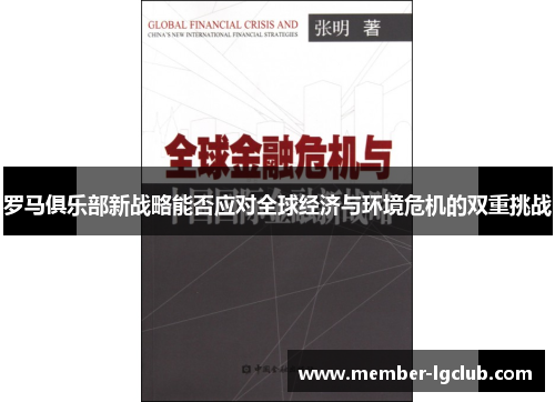 罗马俱乐部新战略能否应对全球经济与环境危机的双重挑战