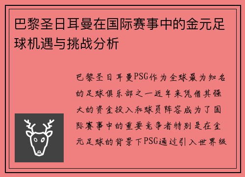 巴黎圣日耳曼在国际赛事中的金元足球机遇与挑战分析