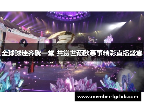 全球球迷齐聚一堂 共赏世预欧赛事精彩直播盛宴
