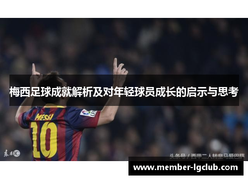梅西足球成就解析及对年轻球员成长的启示与思考