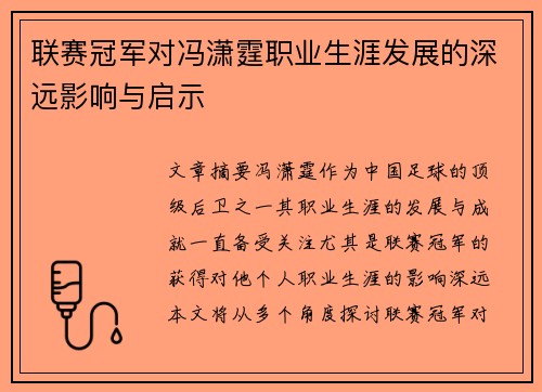 联赛冠军对冯潇霆职业生涯发展的深远影响与启示