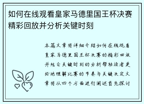 如何在线观看皇家马德里国王杯决赛精彩回放并分析关键时刻
