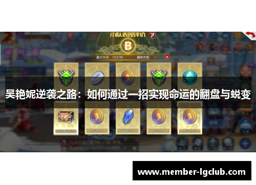 吴艳妮逆袭之路：如何通过一招实现命运的翻盘与蜕变