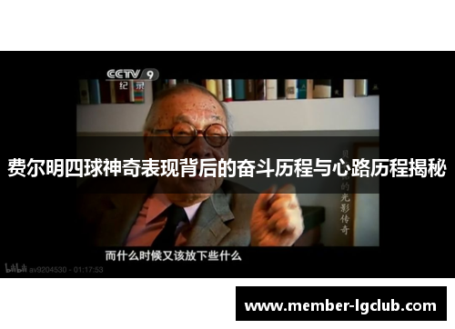 费尔明四球神奇表现背后的奋斗历程与心路历程揭秘