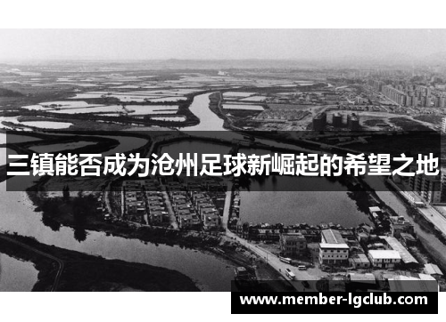 三镇能否成为沧州足球新崛起的希望之地