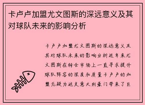 卡卢卢加盟尤文图斯的深远意义及其对球队未来的影响分析