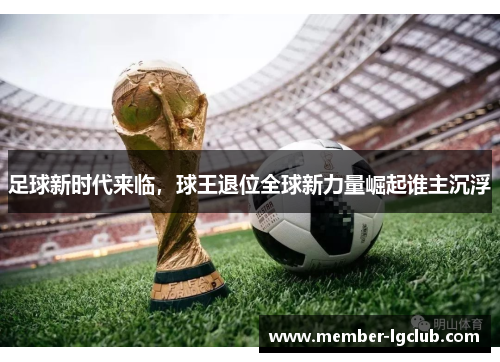 足球新时代来临，球王退位全球新力量崛起谁主沉浮