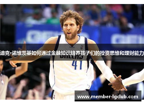迪克·诺维茨基如何通过金融知识培养孩子们的投资思维和理财能力