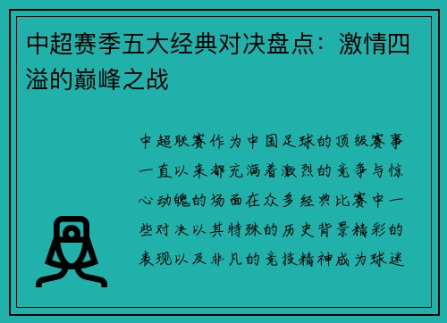 中超赛季五大经典对决盘点：激情四溢的巅峰之战