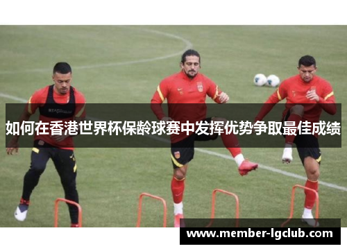 如何在香港世界杯保龄球赛中发挥优势争取最佳成绩