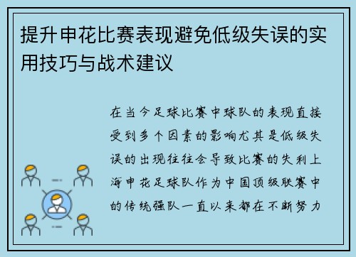 提升申花比赛表现避免低级失误的实用技巧与战术建议