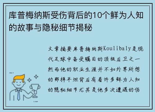 库普梅纳斯受伤背后的10个鲜为人知的故事与隐秘细节揭秘