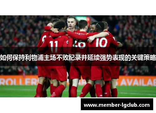 如何保持利物浦主场不败纪录并延续强势表现的关键策略