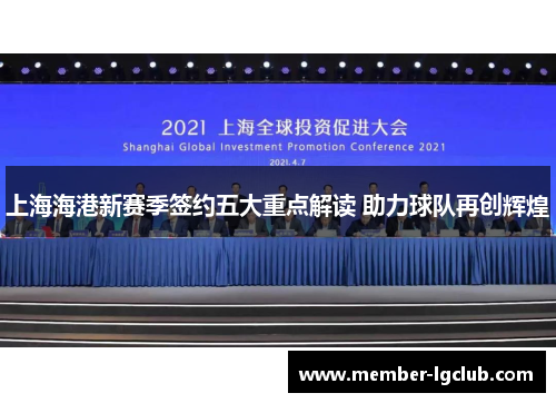 上海海港新赛季签约五大重点解读 助力球队再创辉煌