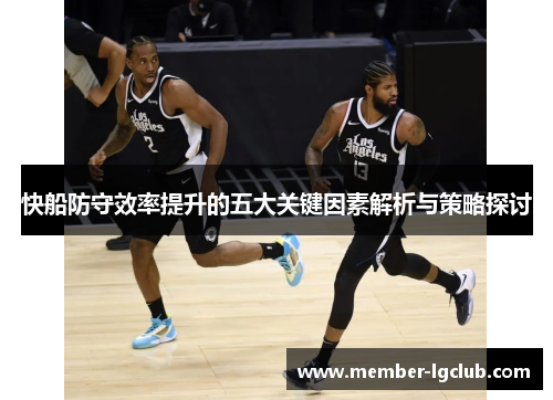 快船防守效率提升的五大关键因素解析与策略探讨