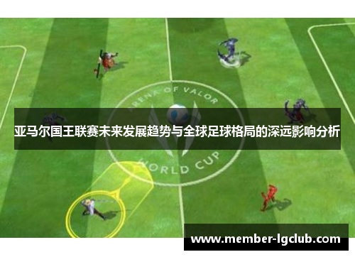 亚马尔国王联赛未来发展趋势与全球足球格局的深远影响分析