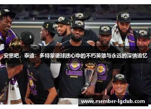 安息吧，泰迪：多特蒙德球迷心中的不朽英雄与永远的深情追忆