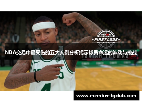 NBA交易中最受伤的五大案例分析揭示球员命运的波动与挑战