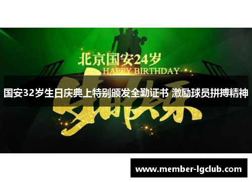 国安32岁生日庆典上特别颁发全勤证书 激励球员拼搏精神