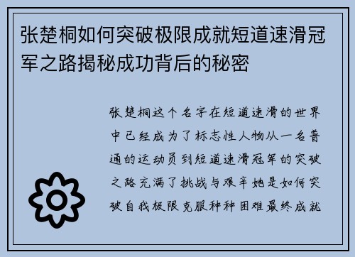 张楚桐如何突破极限成就短道速滑冠军之路揭秘成功背后的秘密