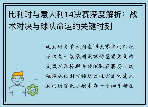 比利时与意大利14决赛深度解析：战术对决与球队命运的关键时刻