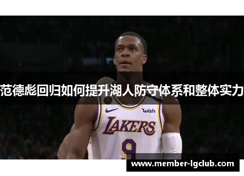 范德彪回归如何提升湖人防守体系和整体实力