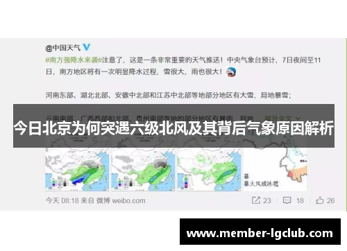 今日北京为何突遇六级北风及其背后气象原因解析