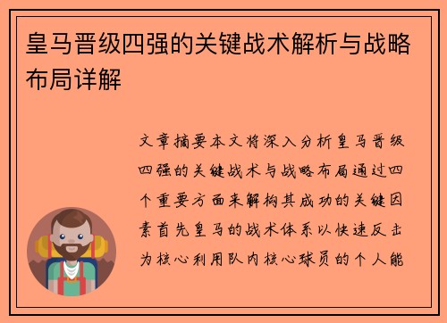 皇马晋级四强的关键战术解析与战略布局详解