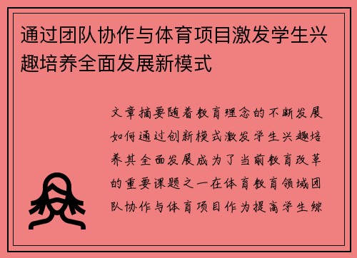 通过团队协作与体育项目激发学生兴趣培养全面发展新模式