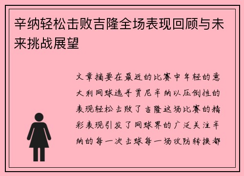 辛纳轻松击败吉隆全场表现回顾与未来挑战展望