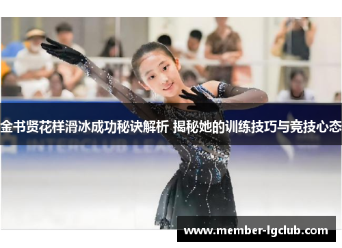 金书贤花样滑冰成功秘诀解析 揭秘她的训练技巧与竞技心态