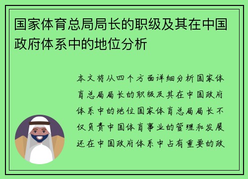 国家体育总局局长的职级及其在中国政府体系中的地位分析