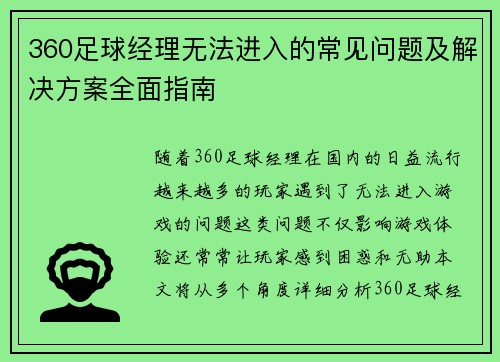 360足球经理无法进入的常见问题及解决方案全面指南