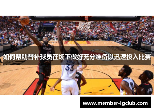 如何帮助替补球员在场下做好充分准备以迅速投入比赛